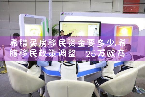 希腊买房移民资金要多少|希腊移民