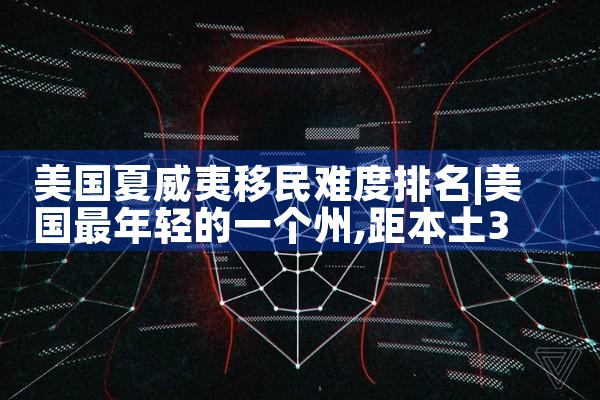 各个国家移民的比例排名榜|推荐移民机构
