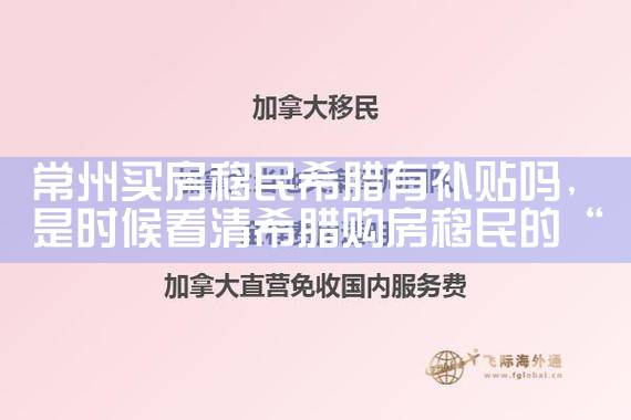 希腊买房移民条件希腊买房移民|希腊移民