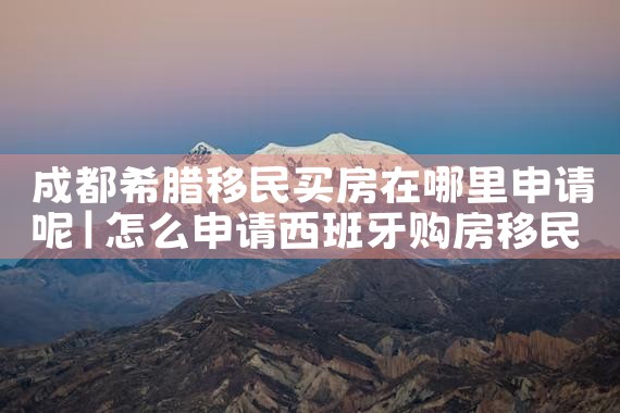 嘉兴日本置业移民政策|日本移民