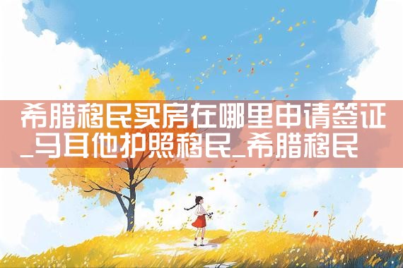 如何办理希腊买房移民|希腊移民