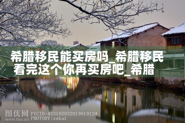 乔鸿希腊买房移民需要哪些费用|希腊移民