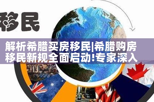 解析希腊买房移民|希腊移民