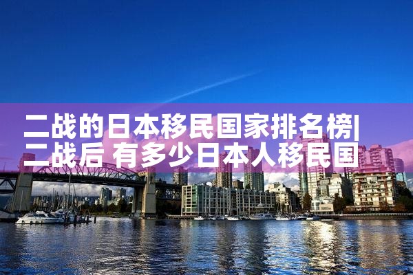 韩国人办日本签证需要多久能拿到绿卡呢|日本移民
