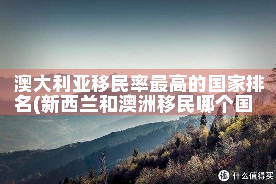 海外移民公司排行榜前十名有哪些|移民公司