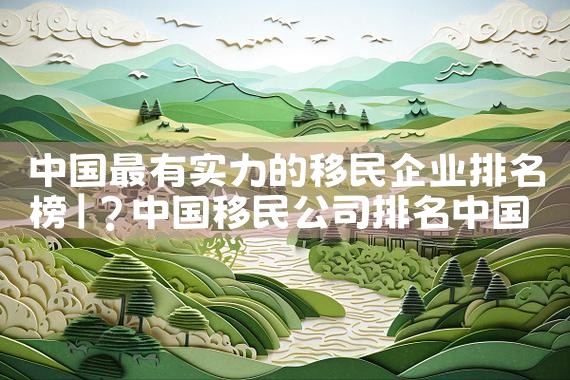 中国人可以获得日本永久居住权吗知乎答案|日本移民