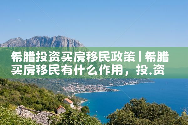 希腊投资买房移民政策|希腊移民