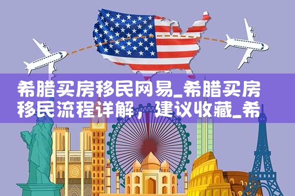 希腊移民买房途经中国哪些城市|希腊移民