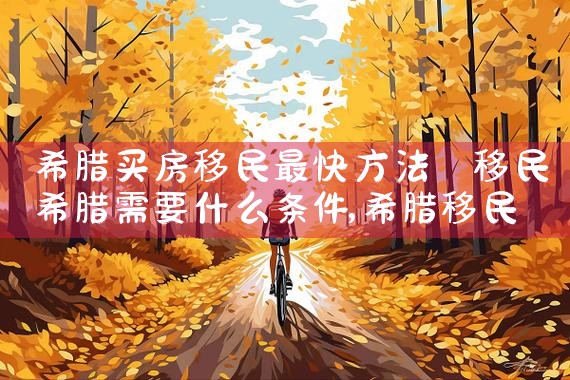 移民希腊就只能买房吗|希腊移民