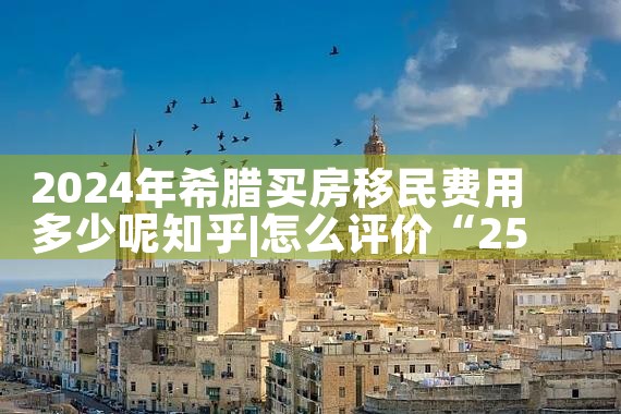 买房移民希腊能在当地工作吗现在|希腊移民
