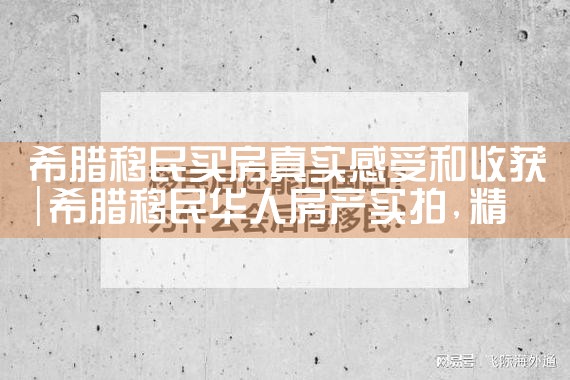 希腊移民买房真实感受和收获|希腊移民