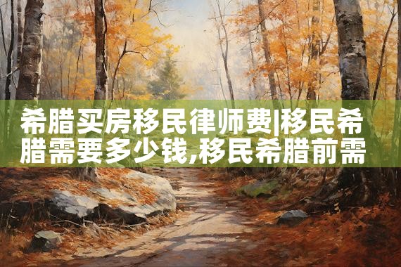 希腊买房移民2024年新政策|希腊移民