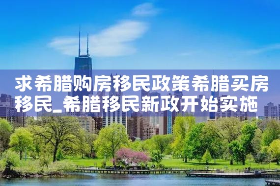 求希腊购房移民政策希腊买房移民|希腊移民