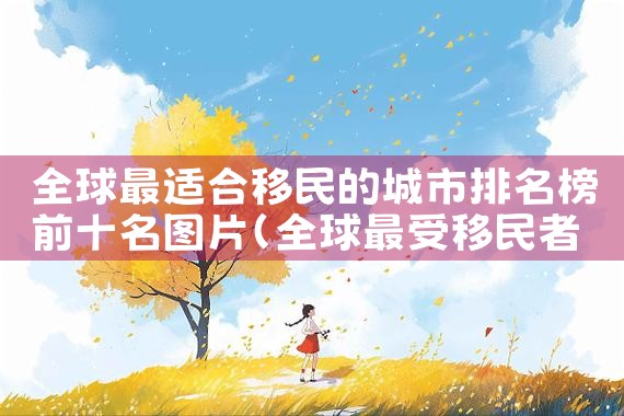 希腊购房经济|希腊投资移民