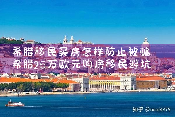 希腊移民买房怎样防止被骗|希腊移民