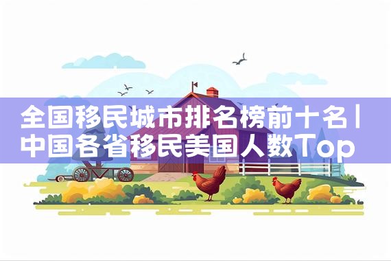 虹口美国投资移民办理公司|美国移民