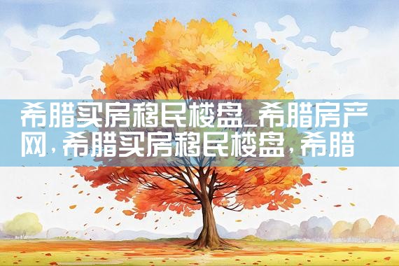 希腊买房移民楼盘|希腊移民