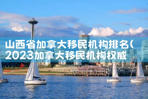三明海外留学移民公司电话|上海移民机构