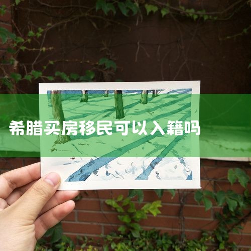 Ϊϣõϣס,ûʸμ뼮ϣĿ.㶼ûʸμӿ,Ҳ˵ϲμӿԵ,ѻǲθ? ϣķ,ںܾǰ|ϣ