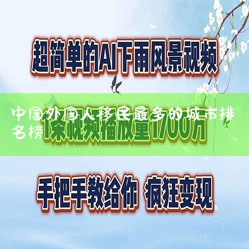 如果大家想要知道长沙搬家公司电话,这里也可以给大家推荐长沙蚂蚁搬家公司,作为蚂蚁搬家在长沙的唯一分公司,服务质量是可以得到保障的,可以直接拨打全国热线咨询一下.更多_海外移民《今天汇总》排名TOP公司