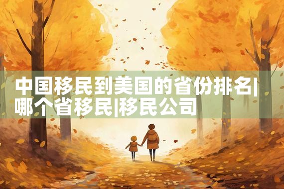 投资移民美国要什么条件呢|美国移民