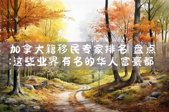 西澳大学医学院移民专业排名|移民公司