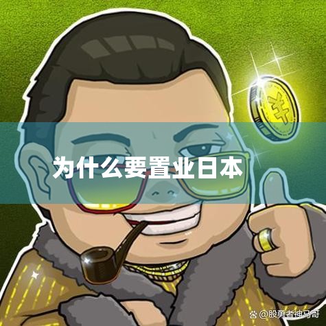 绿野移民,相信各位在国内买房一定经历过各种考验.不仅有各类考验,如果赶上变化更是让人头疼.这类限制在日本就相对轻松.即使你是外国人,你也可..._日本移民