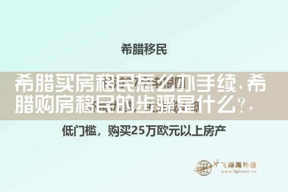 苏州希腊移民买房政策最新|希腊移民