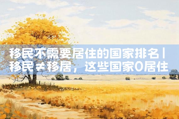 移民中国的外国人数量排名表|移民公司