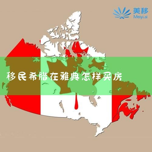 我为什么从不推荐希腊购房移民?|「干货分享」2022希腊买房移民申请全流程|建议收藏 | 2022年希腊购房移民流程及房产税缴纳全指...|怎么移民希腊?希腊买|希腊移民