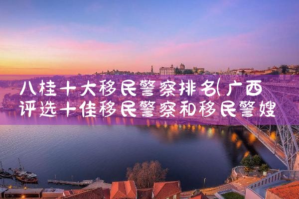 珠海移民公司排名|推荐移民机构
