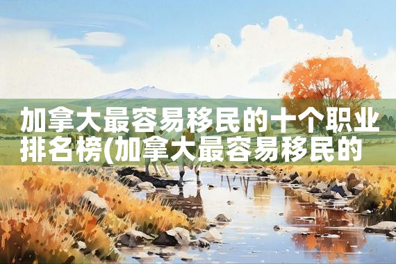 日本申请永久居留证条件有哪些|日本移民