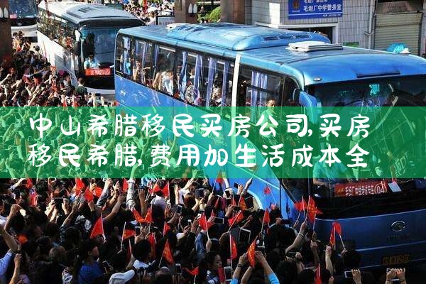 希腊移民买房签证|希腊移民