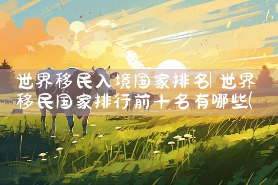 佛山希腊购房移民公司哪家好些|移民公司排名《今日汇总》移民公司哪家好?
