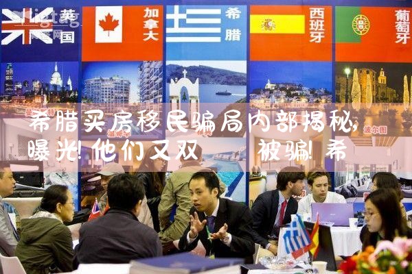 希腊买房移民骗局内部揭秘|希腊移民
