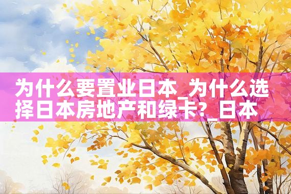 为什么要置业日本|日本移民