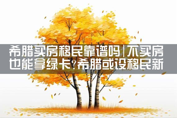 希腊买房移民雅典|希腊移民