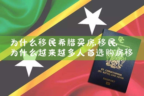 希腊买房移民项目有哪些|希腊移民