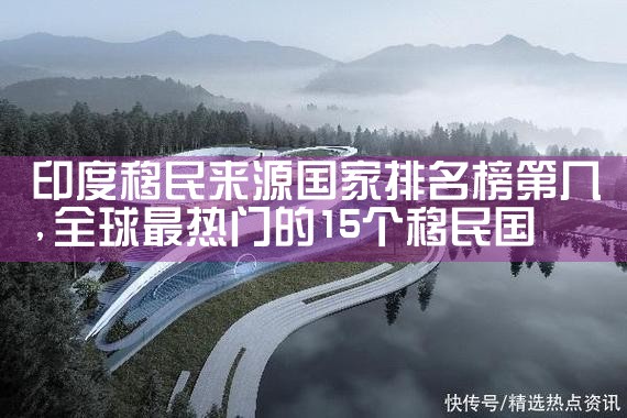 上海普陀国际移民搬家公司哪家好些排行榜|海外移民《今天汇总》排名TOP公司