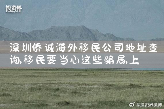 徐汇区国际移民搬家公司哪家好些呢|移民公司排名《今日汇总》移民公司哪家好?