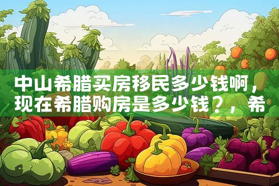 希腊买房移民德国|希腊移民