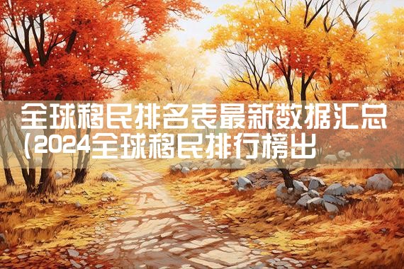 日本永居是否需要改名|日本移民