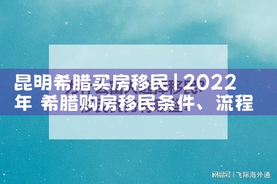 昆明希腊买房移民|希腊移民