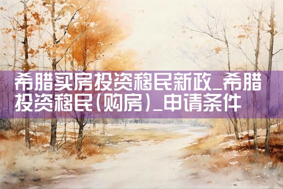 希腊买房投资移民新政|希腊移民