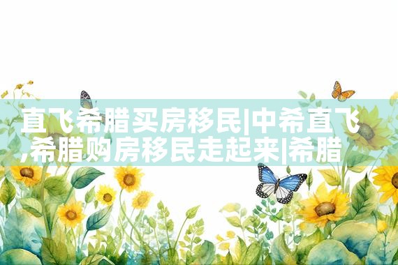 文艺女在希腊买房移民自我重塑|希腊移民