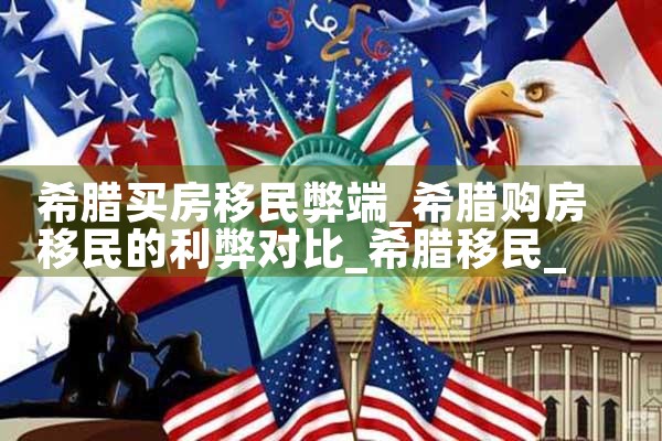 希腊买房移民弊端|希腊移民