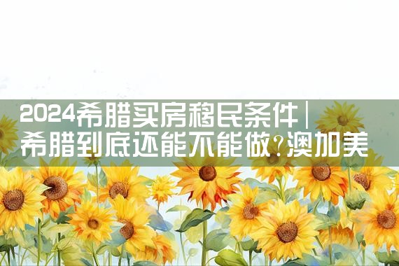 日本置业的前景怎么样|日本移民
