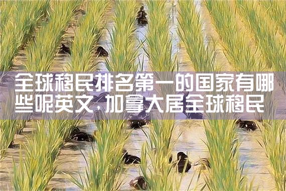 日本房产投资的价值和意义|日本移民|日本投资移民