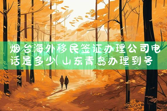 葡萄牙移民中介公司哪家好点呢|海外移民《今天汇总》排名TOP公司