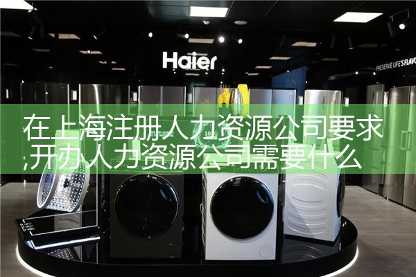 在上海注册人力资源公司要求